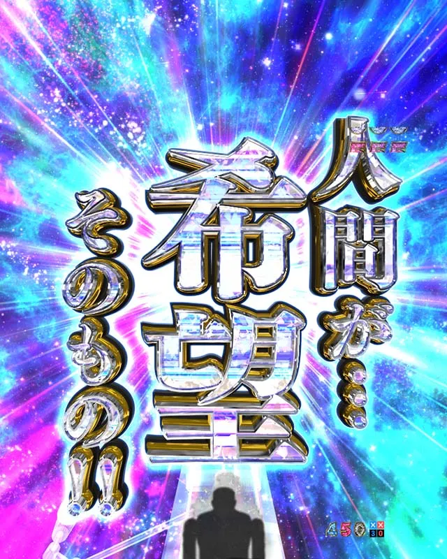 ぱちんこカイジ5・全回転