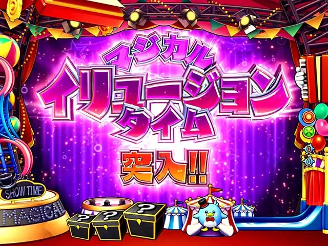 スーパー電役ナナシースペシャル・マジカルイリュージョンタイム専用予告