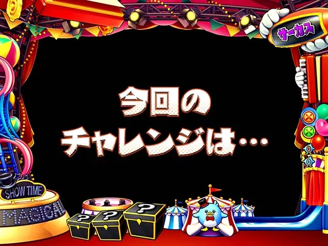 スーパー電役ナナシースペシャル・サーカスモード専用リーチ