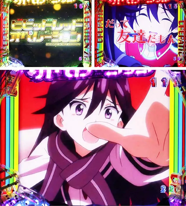 ぱちんこビビッドレッドオペレーション(ビビオペ)・4大VIVID演出・ビビッドレッド・オペレーションリーチ