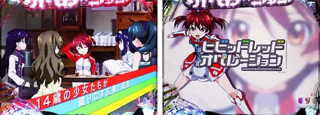 ぱちんこビビッドレッドオペレーション(ビビオペ)・リーチ前予告