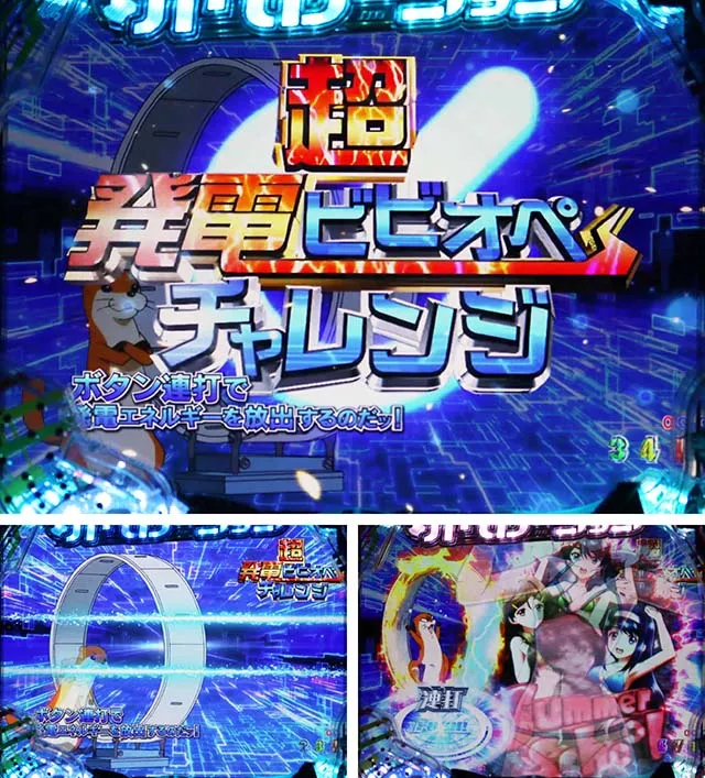ぱちんこビビッドレッドオペレーション(ビビオペ)・発電ビビオペチャレンジ