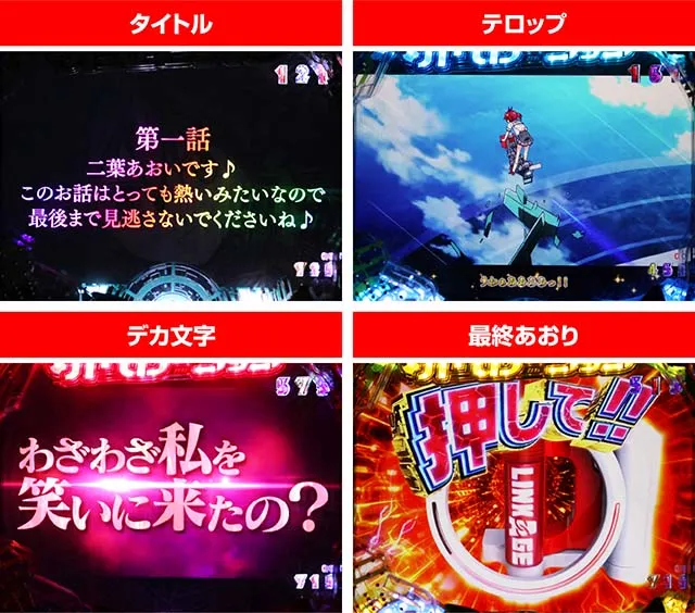 ぱちんこビビッドレッドオペレーション(ビビオペ)・ストーリーリーチ・チャンスアップ