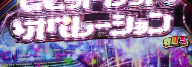 ぱちんこビビッドレッドオペレーション（ビビオペ）・ビビオペRUSH HYPER中