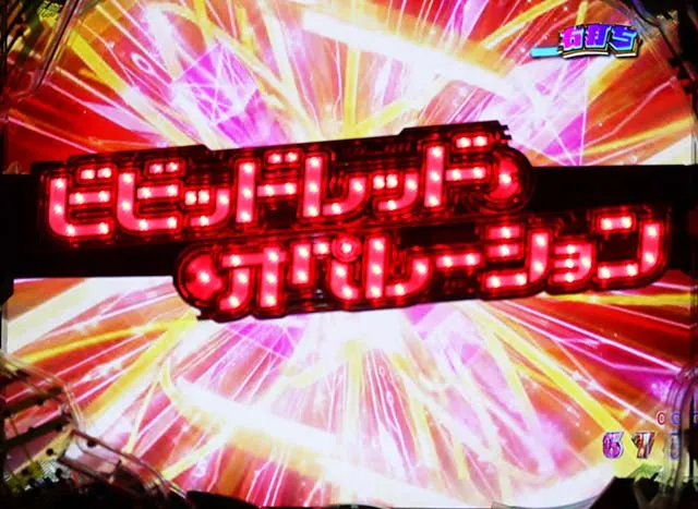 ぱちんこビビッドレッドオペレーション（ビビオペ）・ビビオペRUSH HYPER中