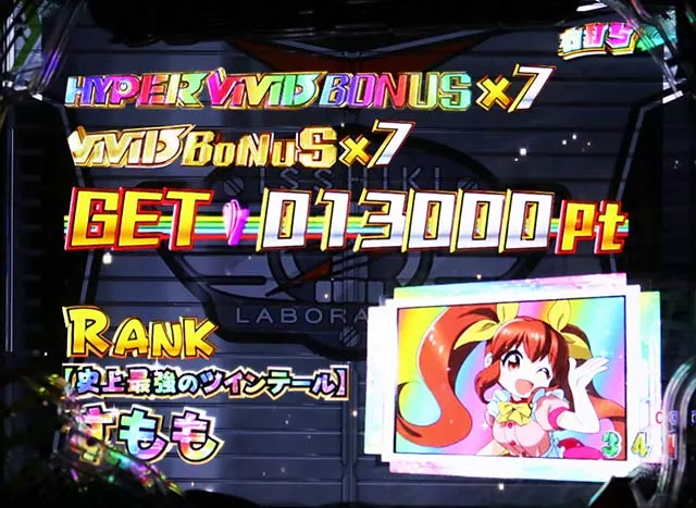 ぱちんこビビッドレッドオペレーション(ビビオペ)・リザルト画面