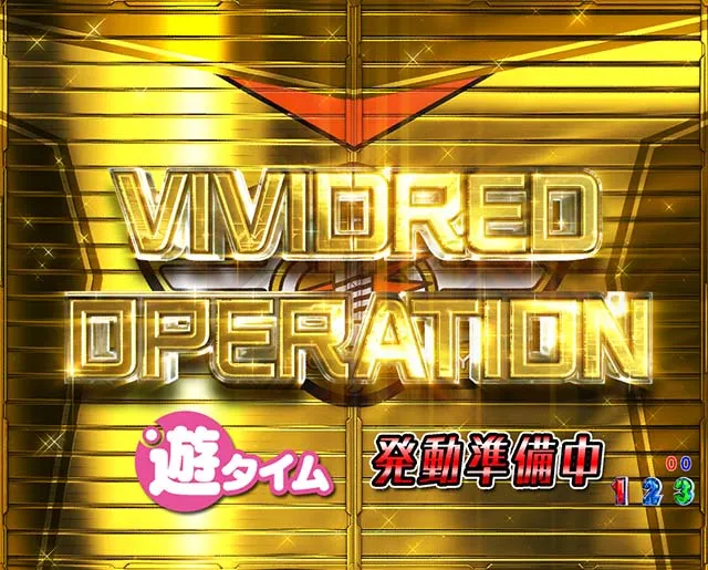ぱちんこビビッドレッドオペレーション遊タイム詳細