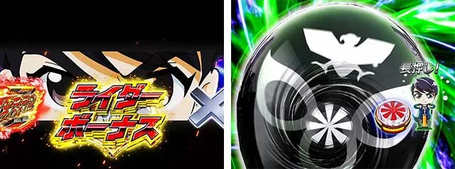 仮面ライダー轟音・リーチ前予告