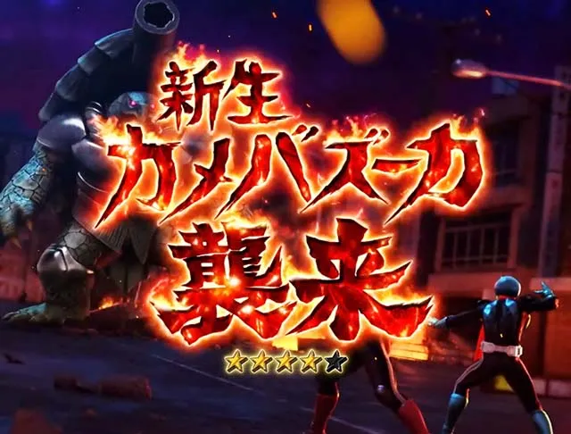 仮面ライダー轟音・SPSPリーチ・決戦!トリプルライダーSPSPリーチ・信頼度