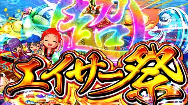 スーパー海物語IN沖縄5(沖海5)・(超)エイサー祭
