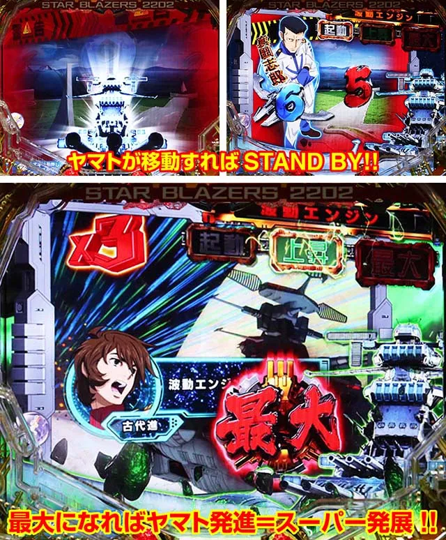 ぱちんこ宇宙戦艦ヤマト2202愛の戦士たち・STAND BYステップアップ予告