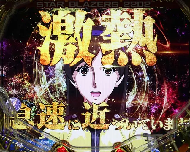 ぱちんこ宇宙戦艦ヤマト2202愛の戦士たち・リーチ前予告