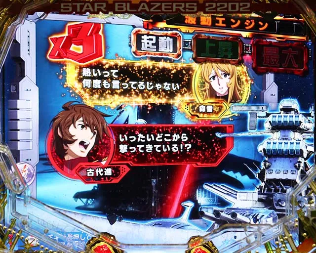 ぱちんこ宇宙戦艦ヤマト2202愛の戦士たち・リーチ前予告