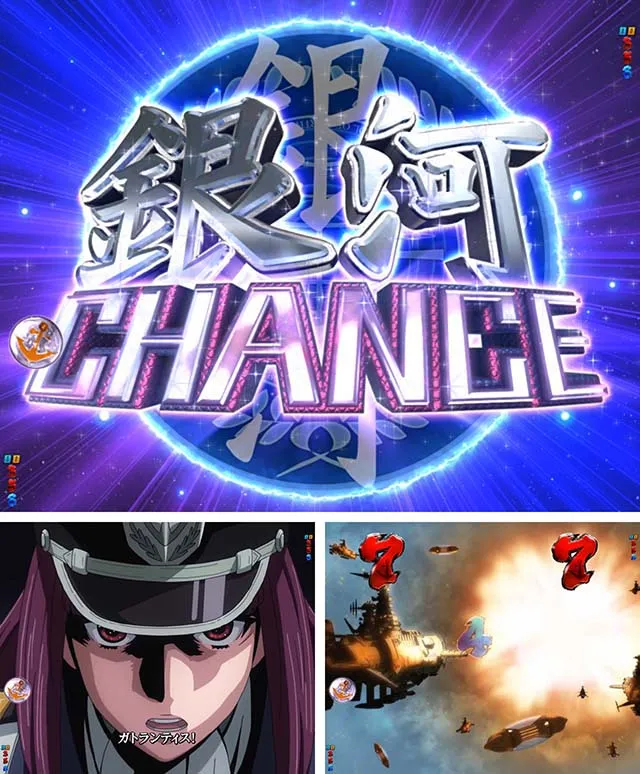 ぱちんこ宇宙戦艦ヤマト2202愛の戦士たち・銀河リーチ