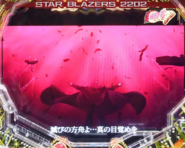 ぱちんこ宇宙戦艦ヤマト2202愛の戦士たち・超波動RUSH