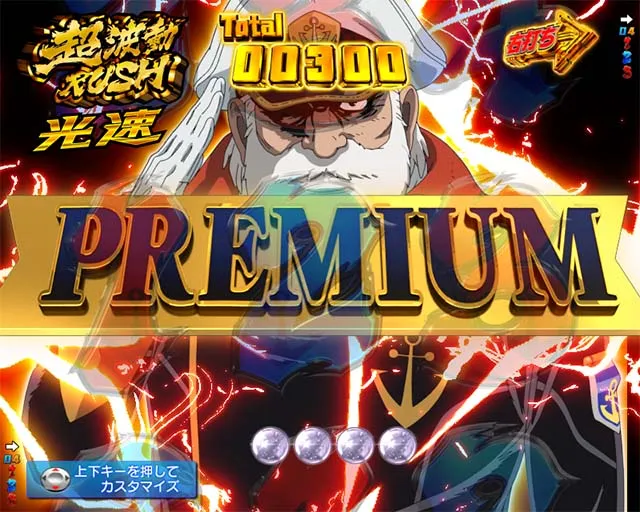 ぱちんこ宇宙戦艦ヤマト2202愛の戦士たち・プレミアムRUSH