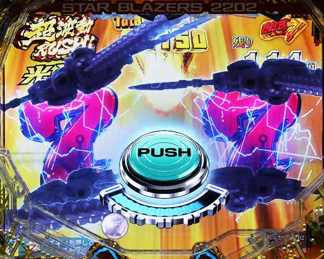 ぱちんこ宇宙戦艦ヤマト2202愛の戦士たち・光速