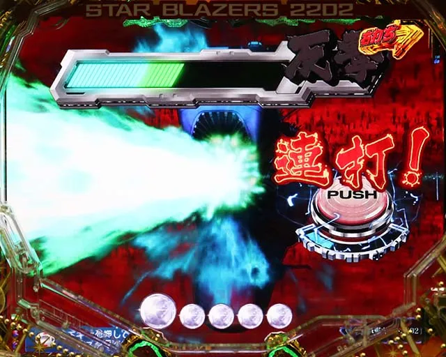 ぱちんこ宇宙戦艦ヤマト2202愛の戦士たち・決戦