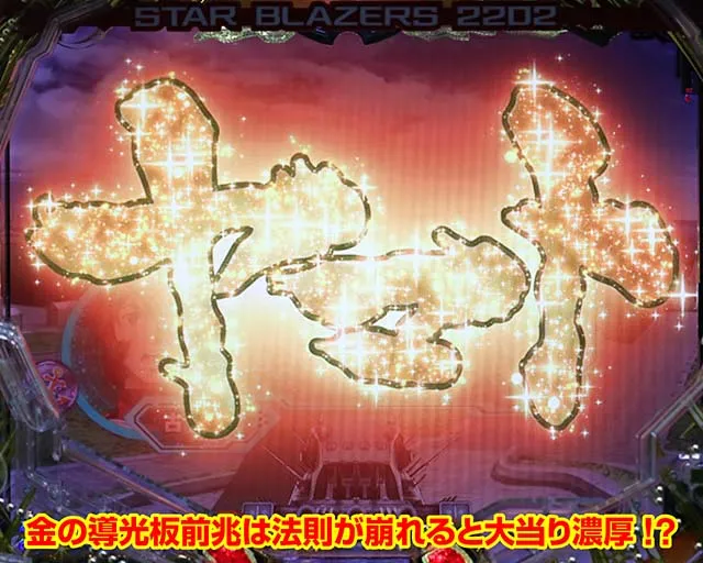 ぱちんこ宇宙戦艦ヤマト2202愛の戦士たち・演出法則