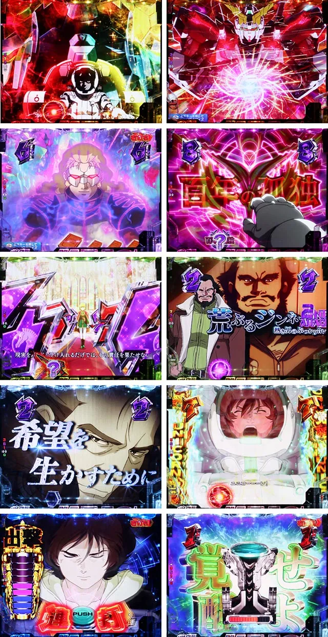 ぱちんこ機動戦士ガンダムユニコーン（UC）・みどころ