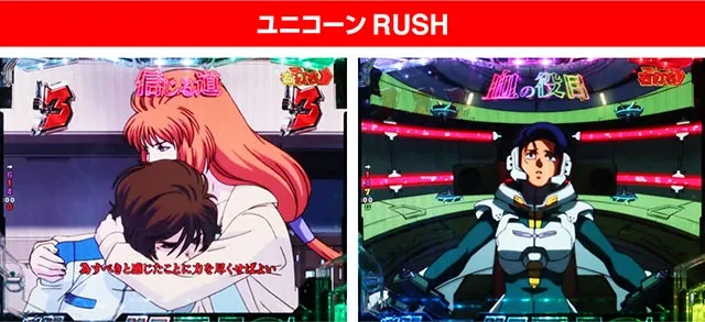 ぱちんこ機動戦士ガンダムユニコーン（UC）・みどころ