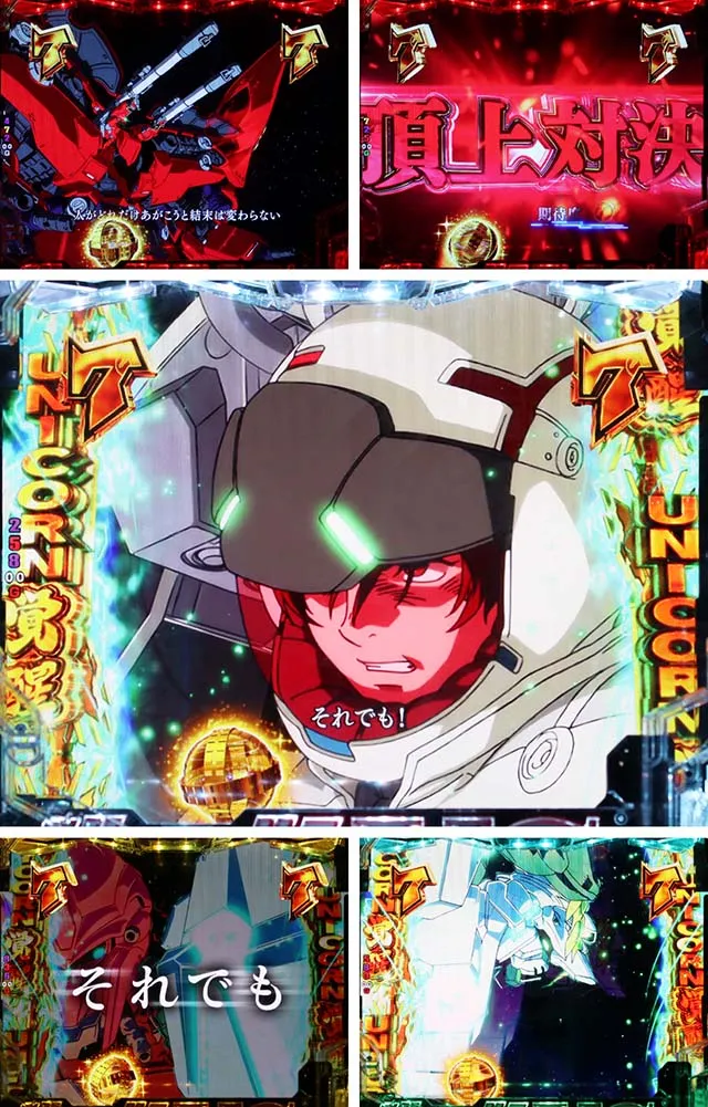 ぱちんこ機動戦士ガンダムユニコーン（UC）・頂上対決系SPリーチ
