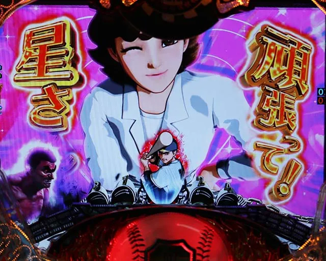 ぱちんこ巨人の星明子2000・リーチ後予告・信頼度