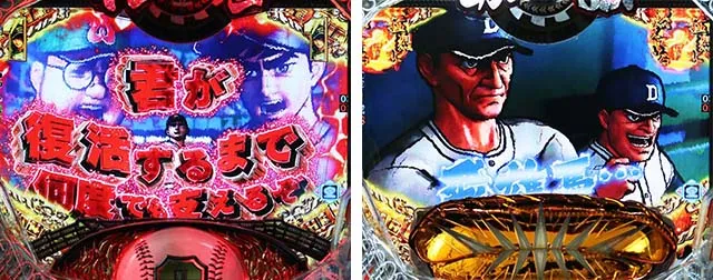 ぱちんこ巨人の星一球入魂3000・ストーリーSPリーチ