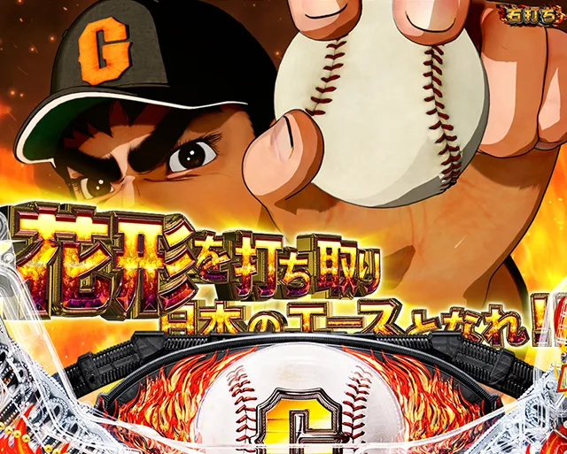 ぱちんこ巨人の星一球入魂3000・宿命の対決BONUS