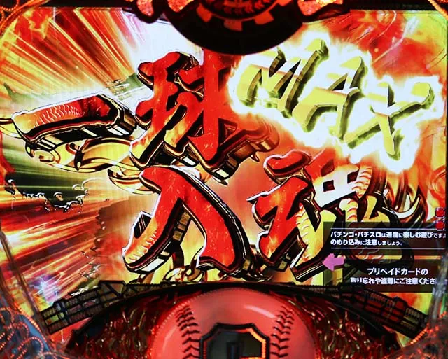 ぱちんこ巨人の星一球入魂3000・一球入魂MAX
