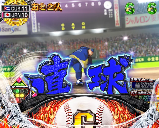 ぱちんこ巨人の星明子2000・日本代表BATTLEモード