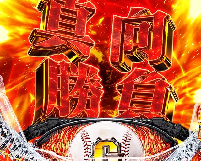 ぱちんこ巨人の星明子2000・日本代表BATTLEモード