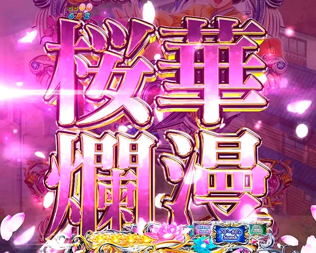 ぱちんこめぞん一刻5（Wedding Story）・大チャンス予告