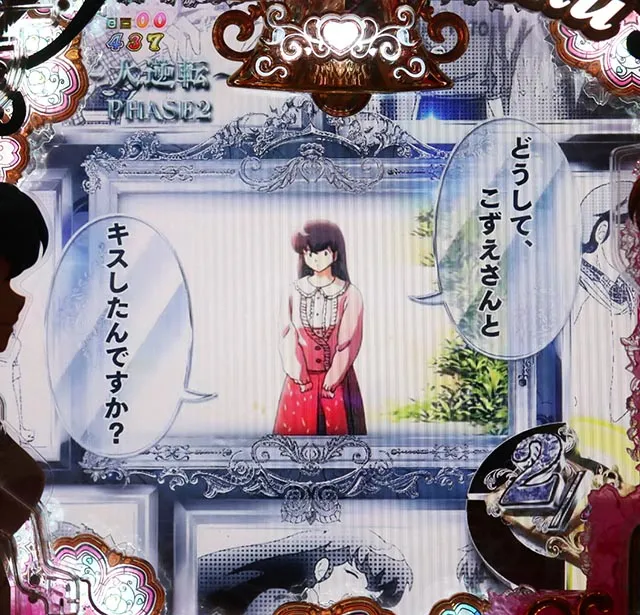 ぱちんこめぞん一刻5(Wedding Story)・Story Challenge