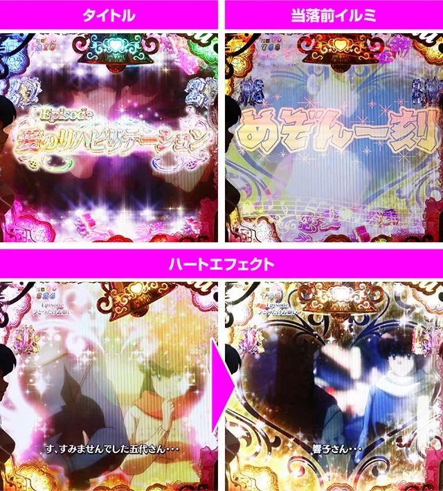 ぱちんこめぞん一刻5（Wedding Story）・エピソードリーチ