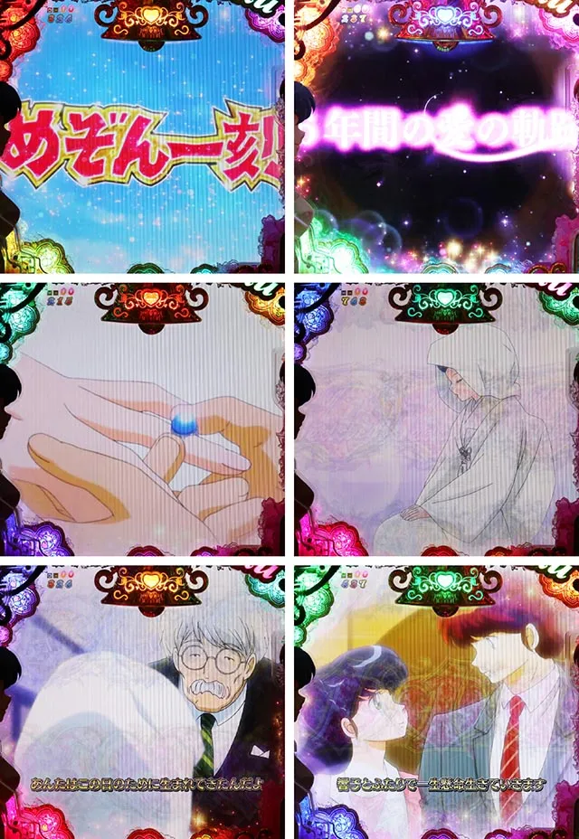 ぱちんこめぞん一刻5(Wedding Story)・全回転リーチ