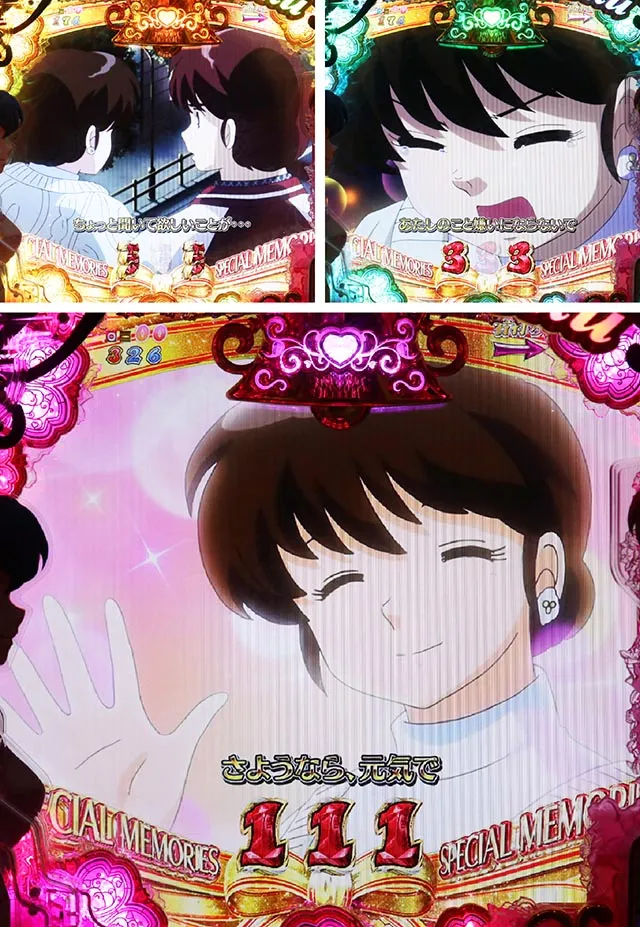 ぱちんこめぞん一刻5(Wedding Story)・スペシャルメモリーズリーチ