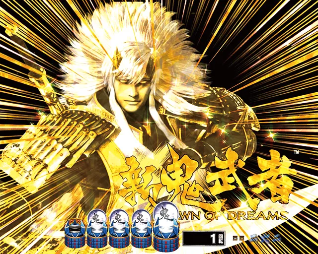ぱちんこ新鬼武者DAWNOFDREAMS・注目演出・クライマックス予告