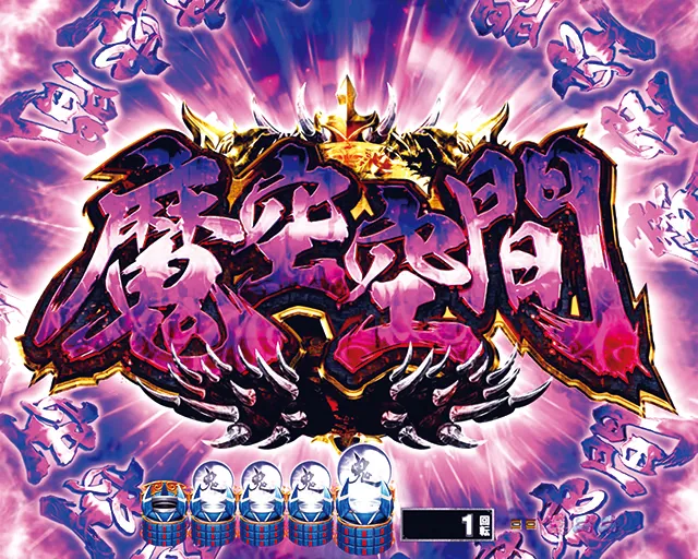 ぱちんこ新鬼武者DAWNOFDREAMS・注目演出・魔空空間予告