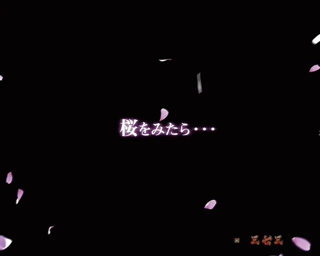 ぱちんこ新鬼武者DAWNOFDREAMS・注目演出・桜を見たら予告