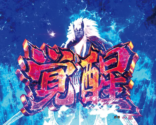 ぱちんこ新鬼武者DAWNOFDREAMS・リーチ後予告