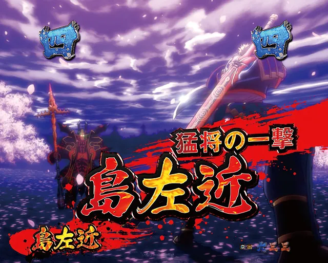 ぱちんこ新鬼武者DAWNOFDREAMS・蒼鬼リーチ