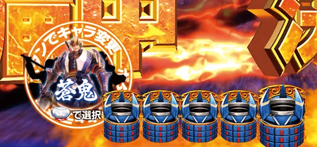 ぱちんこ新鬼武者DAWNOFDREAMS・決戦準備中・一鬼当千RUSH