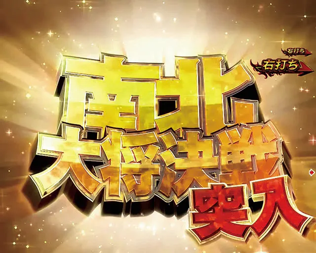 北斗無双2(第2章)連撃エディション・南北大将決戦