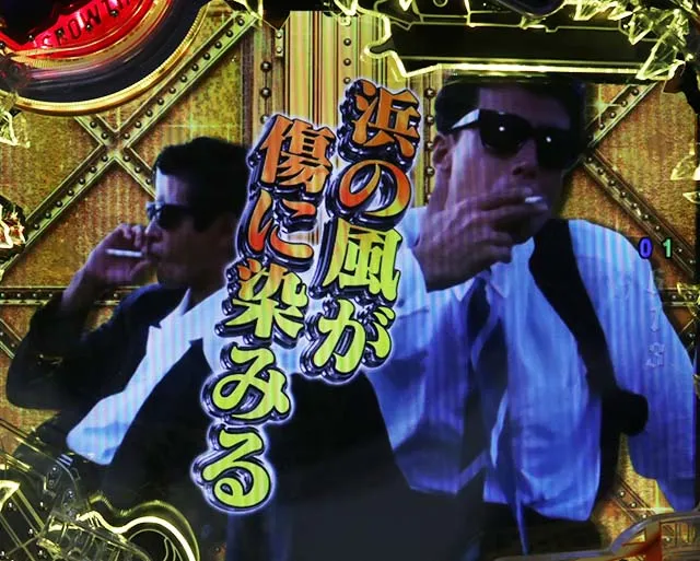 あぶない刑事ぱちんこ・変動開始時予告
