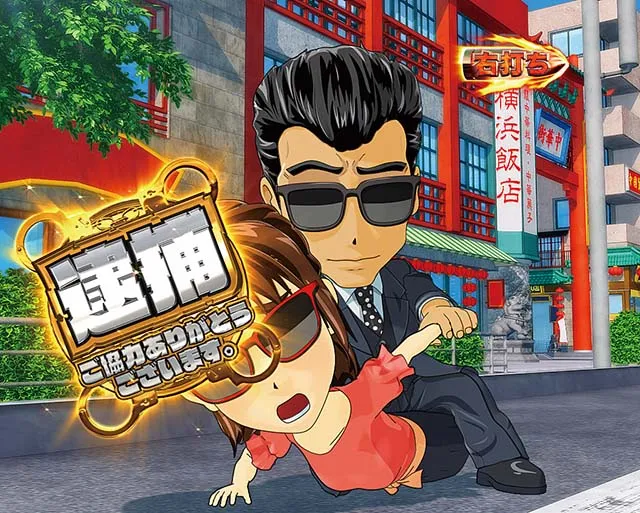 あぶない刑事ぱちんこ・熱血!あぶないロケモード