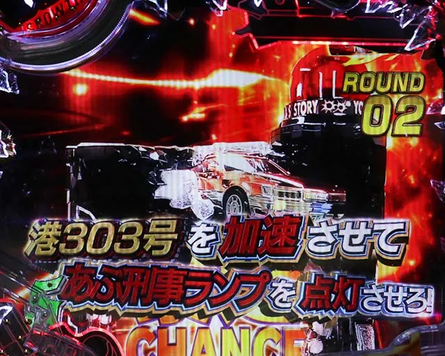 あぶない刑事ぱちんこ・暴走CHANCE(昇格演出)