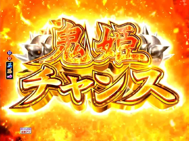 モモキュンソード鬼姫チャンス
