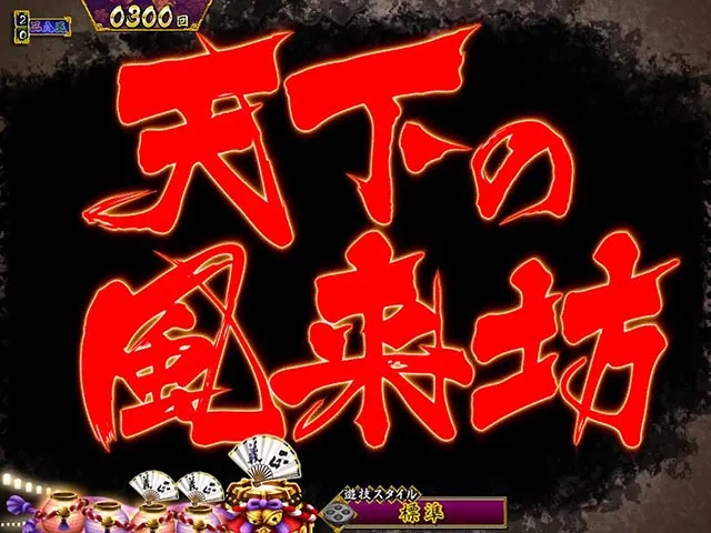 真暴れん坊将軍双撃ぱちんこ・リーチ後予告