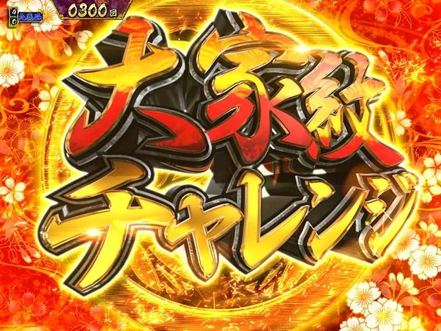 真暴れん坊将軍双撃ぱちんこ・大家紋チャレンジ